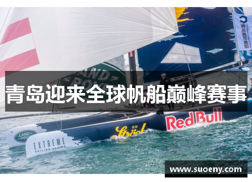 青岛迎来全球帆船巅峰赛事