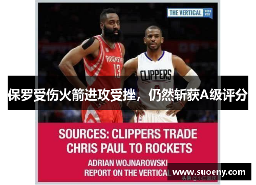 保罗受伤火箭进攻受挫，仍然斩获A级评分
