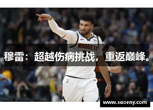 穆雷：超越伤病挑战，重返巅峰。