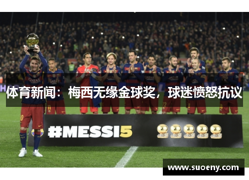体育新闻：梅西无缘金球奖，球迷愤怒抗议