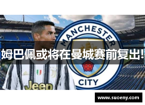姆巴佩或将在曼城赛前复出!