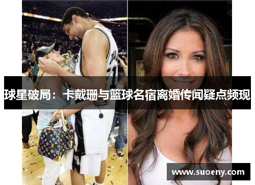 球星破局：卡戴珊与篮球名宿离婚传闻疑点频现