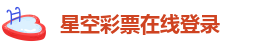 星空娱乐版本大全